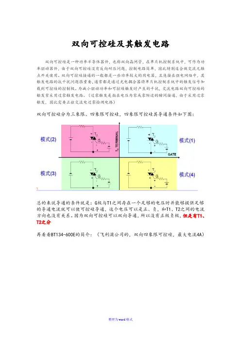 双向可控硅及触发电路Word版