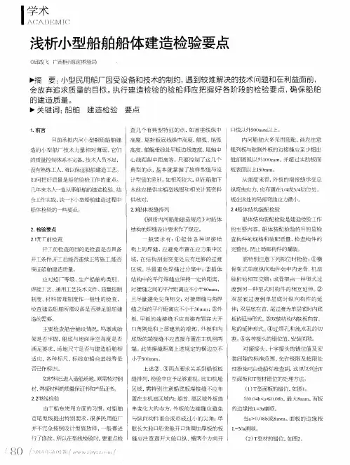浅析小型船舶船体建造检验要点