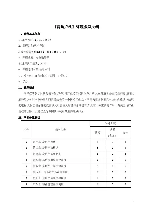 房地产法课程教学大纲