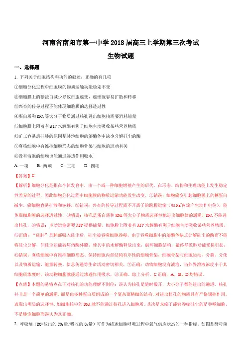 河南省南阳市第一中学2018届高三上学期第三次考试生物试题含答案