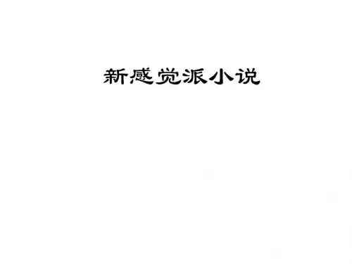 新感觉派