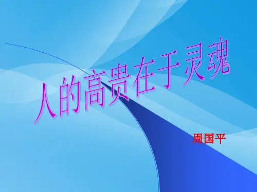 人的高贵在于灵魂(苏教)语文课件PPT