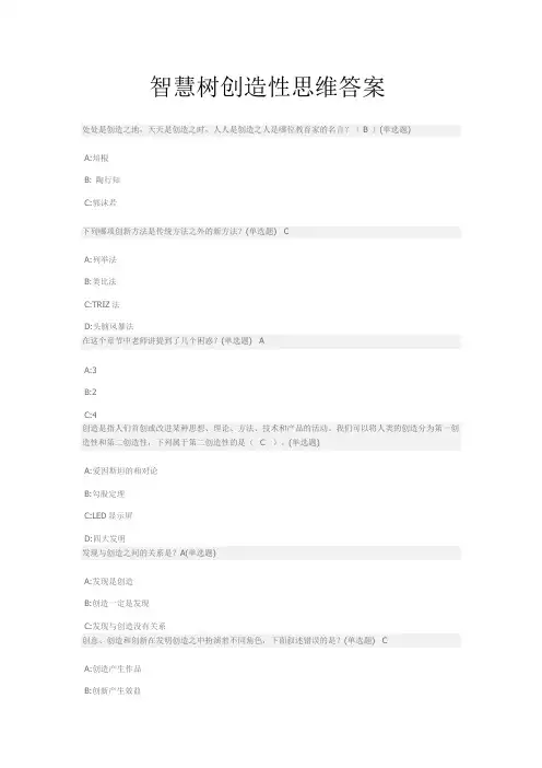 智慧树创造性思维答案