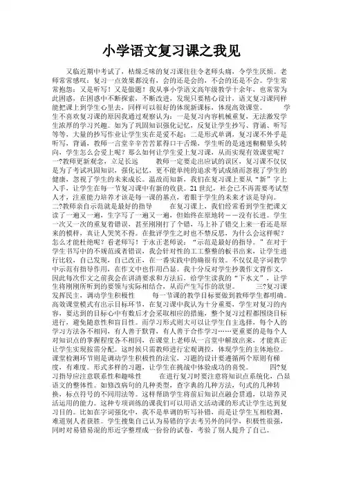 最新 小学语文复习课之我见-精品