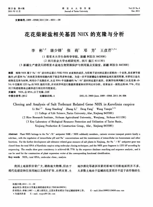 花花柴耐盐相关基因NHX的克隆与分析