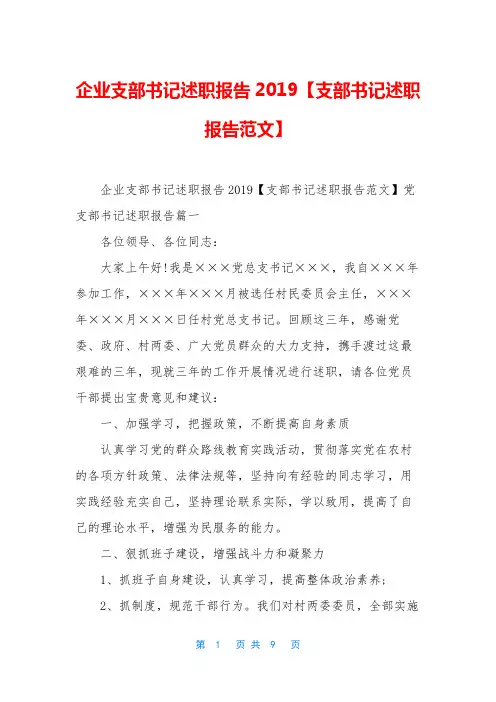 企业支部书记述职报告2019【支部书记述职报告范文】