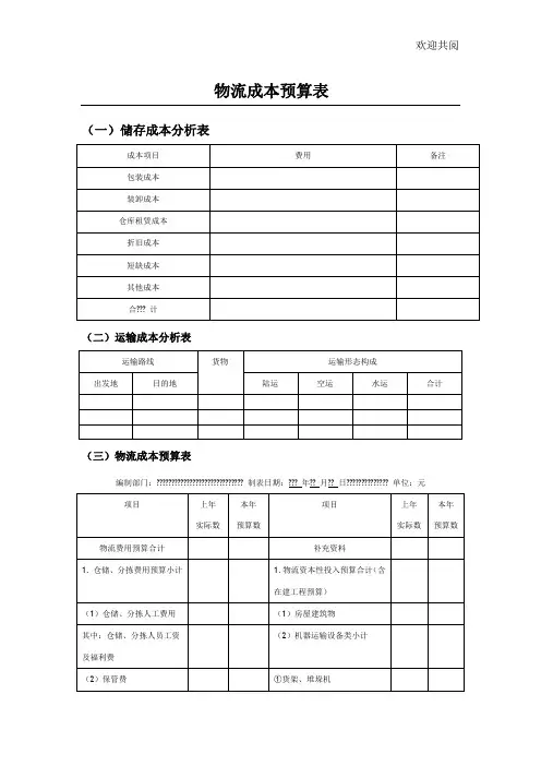 物流成本预算表