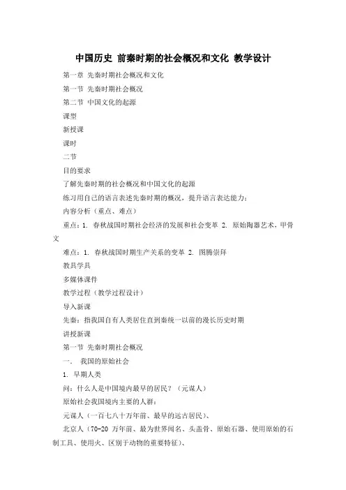 中国历史 前秦时期的社会概况和文化 教学设计