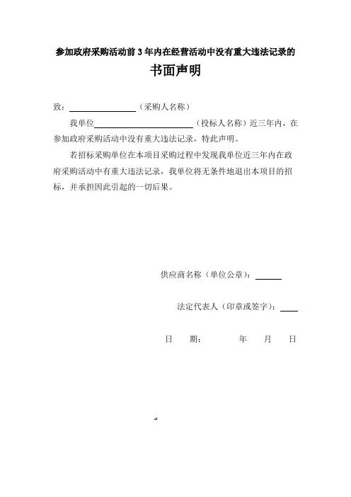 参加政府采购活动前3年内在经营活动中没有重大违法记录的书面声明