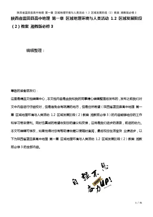 高中地理第一章区域地理环境与人类活动1.2区域发展阶段(2)教案湘教版必修3(2021年整理)