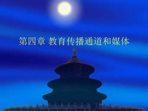 教育传播学——第四章 教育传播通道和媒体