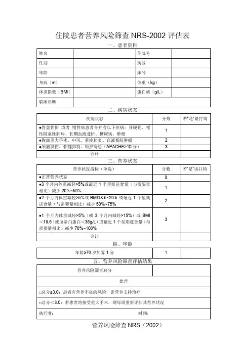 营养风险筛查NRS2002评估表