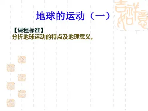 高一地理必修一地球的自转公转.ppt