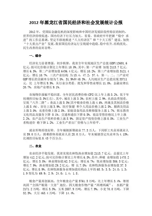 2012年黑龙江省国民经济和社会发展统计公报