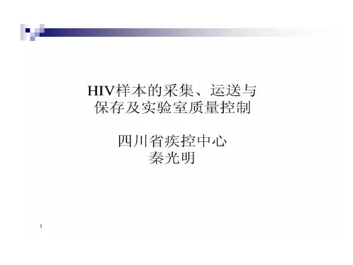 样品采集保存及运输及实验室质量控制31页PPT
