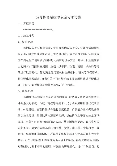 沥青拌合站安装使用拆除安全专项方案