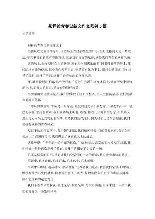 别样的青春记叙文作文范例5篇