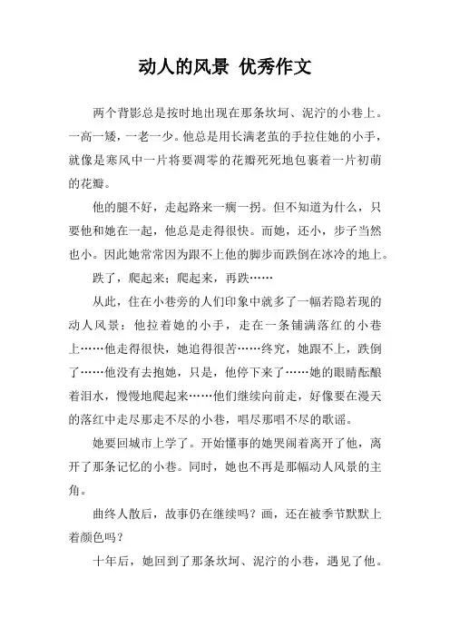 动人的风景 优秀作文