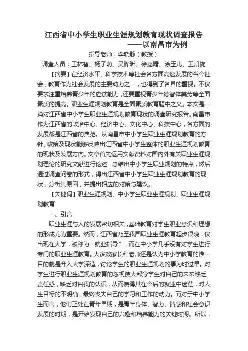 江西省中小学生职业生涯规划教育现状调查报告
