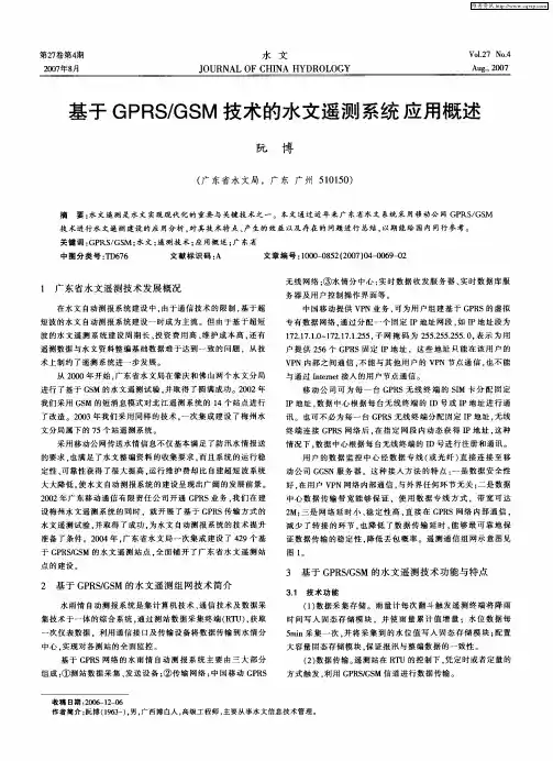 基于GPRS／GSM技术的水文遥测系统应用概述