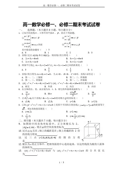 (完整)高一数学必修一、必修二期末考试试卷