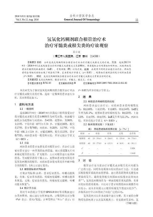 氢氧化钙糊剂联合根管治疗术治疗牙髓炎或根尖炎的疗效观察