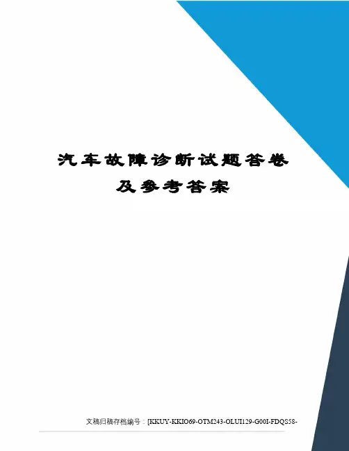 汽车故障诊断试题答卷及参考答案