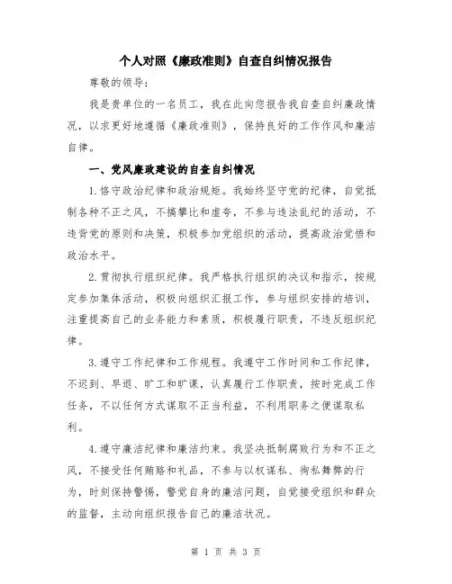个人对照《廉政准则》自查自纠情况报告