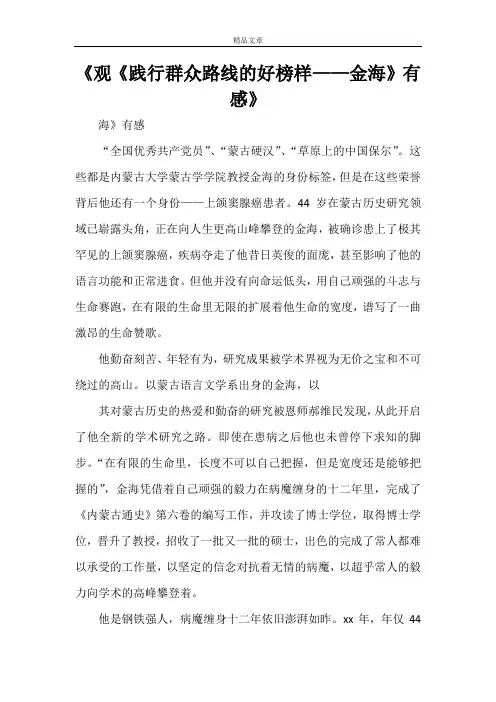 《观《践行群众路线的好榜样——金海》有感》