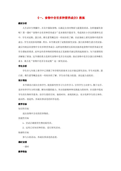 七年级生物下册 第二单元 第一章 第一节 食物中含有多种营养成分教案 冀少版