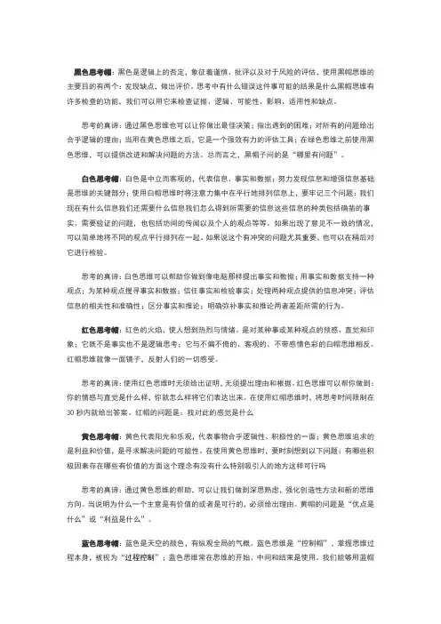 六顶思考帽的应用