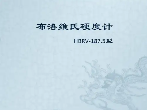 布洛维氏硬度计
