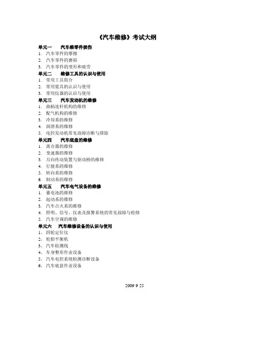 《汽车维修》考试大纲概要