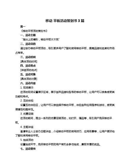 移动 平板活动策划书3篇