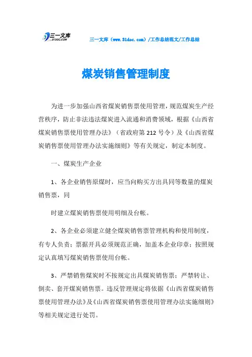 工作总结煤炭销售管理制度