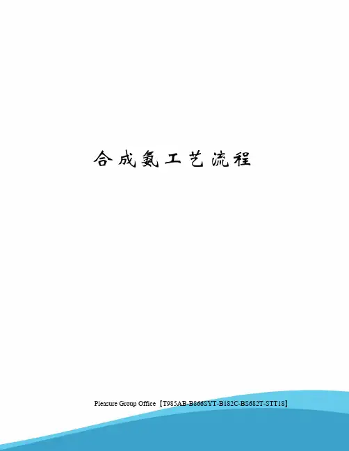 合成氨工艺流程