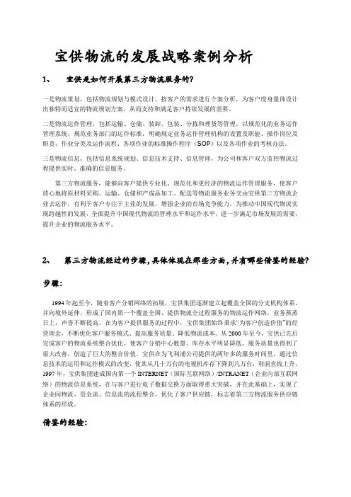 宝供物流的发展战略案例分析