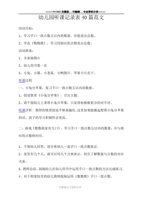 幼儿园听课记录表40篇范文