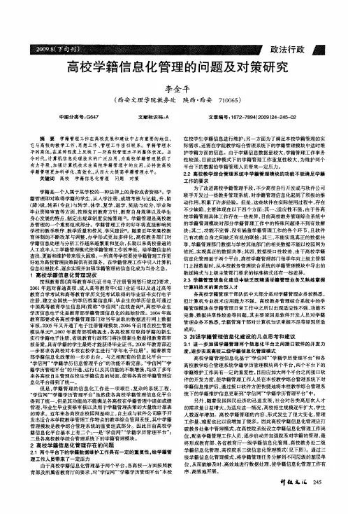 高校学籍信息化管理的问题及对策研究