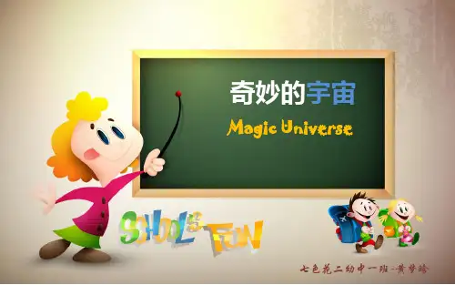 奇妙的宇宙