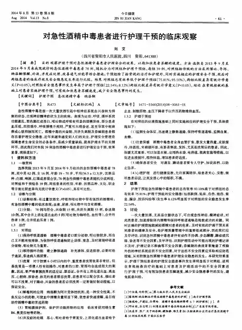 对急性酒精中毒患者进行护理干预的临床观察