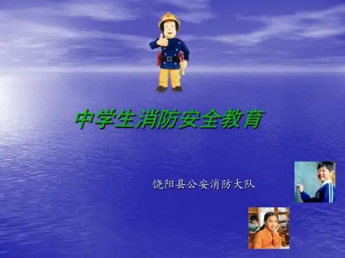 中学生消防安全教育课件2