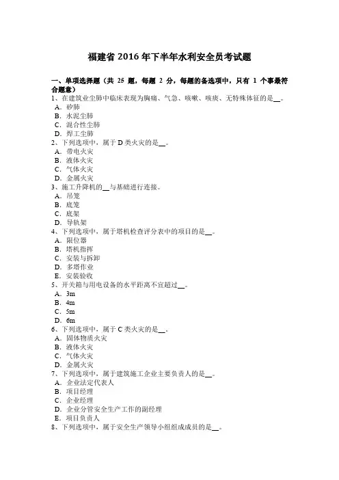 福建省2016年下半年水利安全员考试题