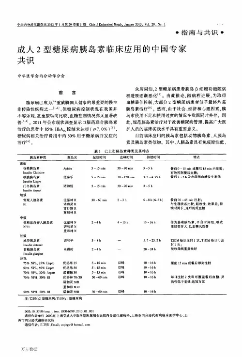 成人2型糖尿病胰岛素临床应用的中国专家共识