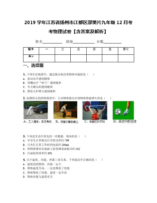 2019学年江苏省扬州市江都区邵樊片九年级12月考考物理试卷【含答案及解析】