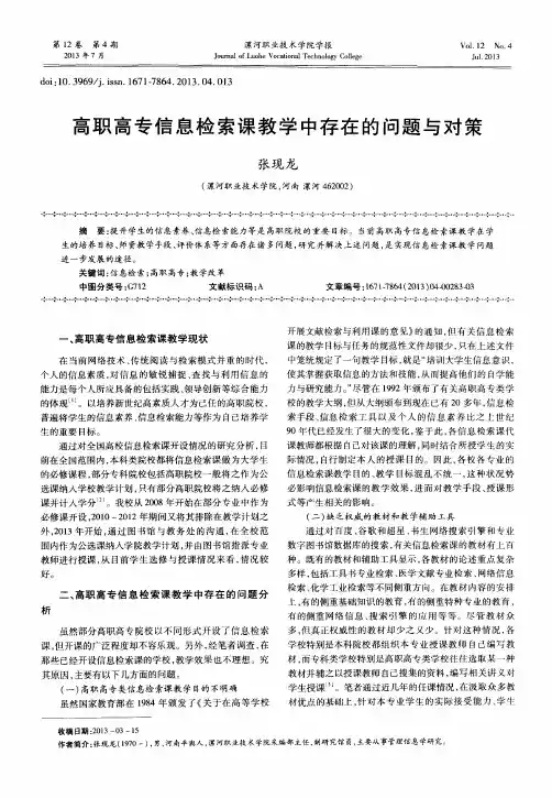 高职高专信息检索课教学中存在的问题与对策
