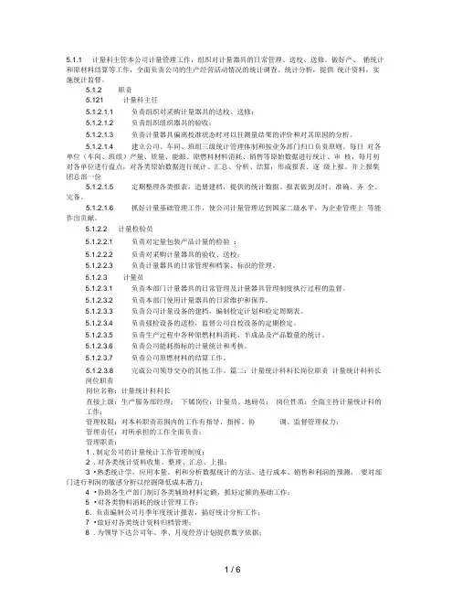 计量科岗位职责