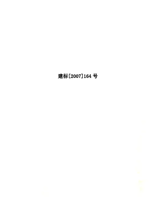 建标[2007]164号 2