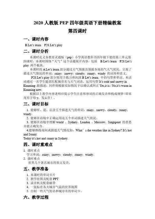 人教版PEP四年级英语下册《Unit 3 第四课时》教案
