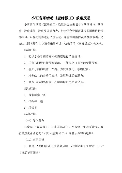 小班音乐活动《蜜蜂做工》教案反思